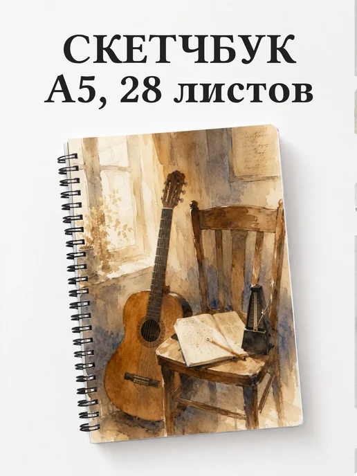 Скетчбук гитариста