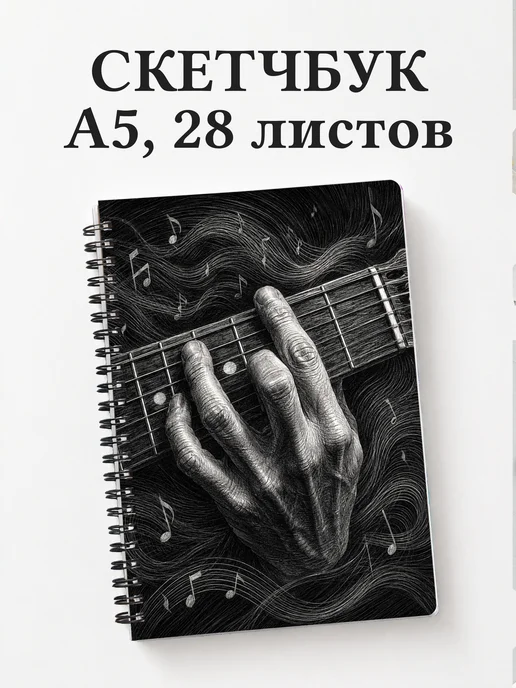 Скетчбук гитариста