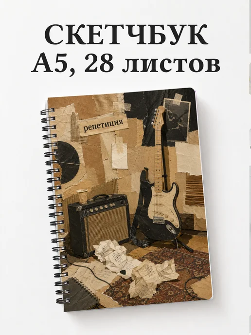Скетчбук гитариста