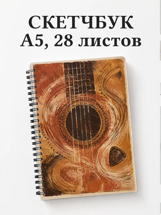 Скетчбук гитариста