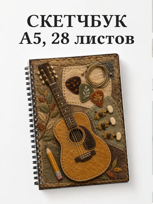Скетчбук гитариста