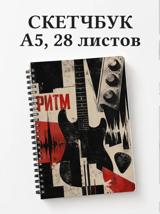 Скетчбук гитариста