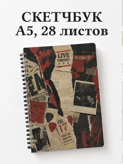 Скетчбук гитариста