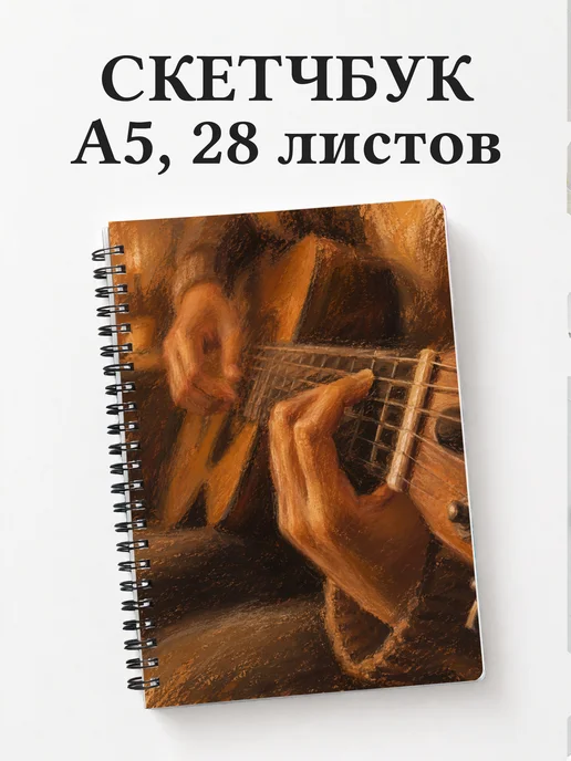Скетчбук гитариста