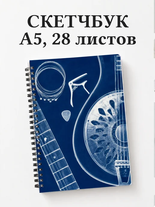 Скетчбук гитариста