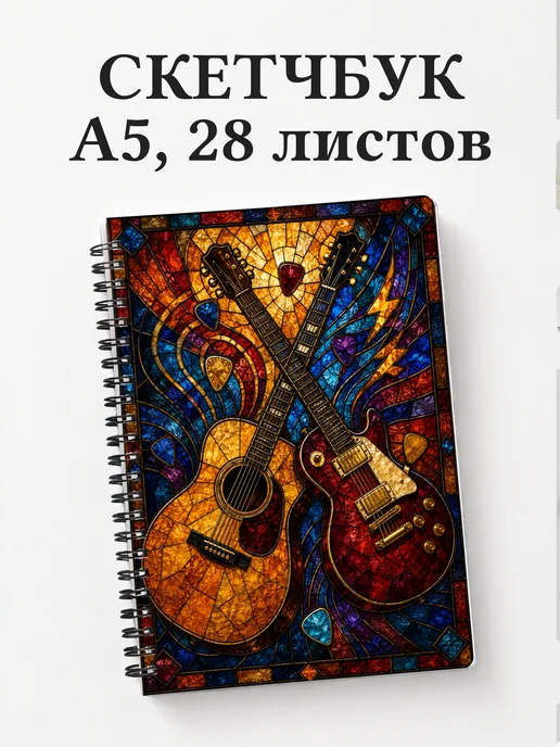 Скетчбук гитариста