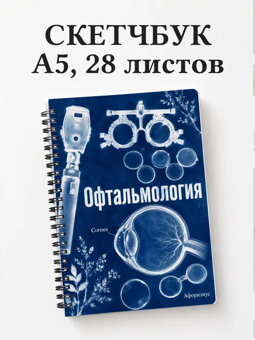 Скетчбук Офтальмология