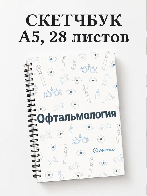 Скетчбук Офтальмология