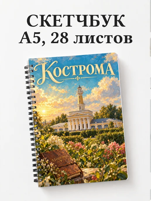 Скетчбук Кострома