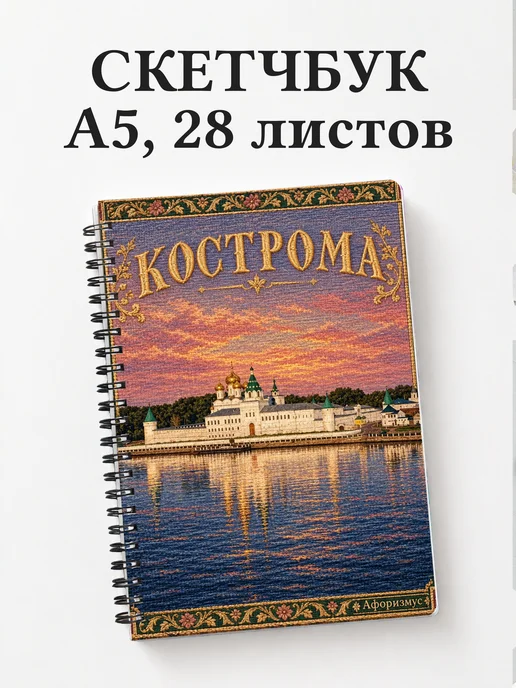Скетчбук Кострома