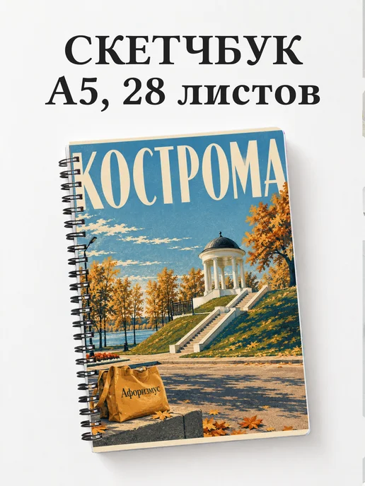 Скетчбук Кострома