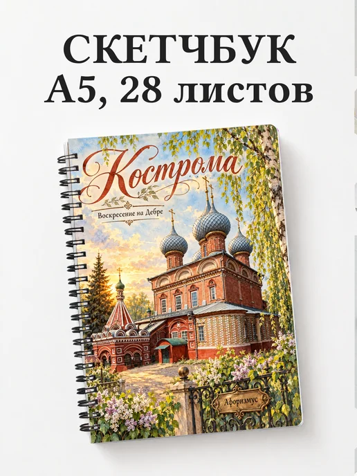 Скетчбук Кострома