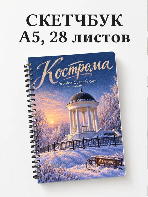 Скетчбук Кострома