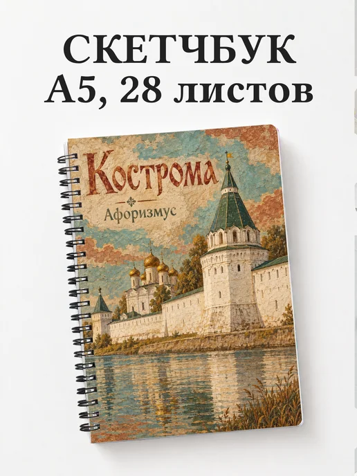 Скетчбук Кострома