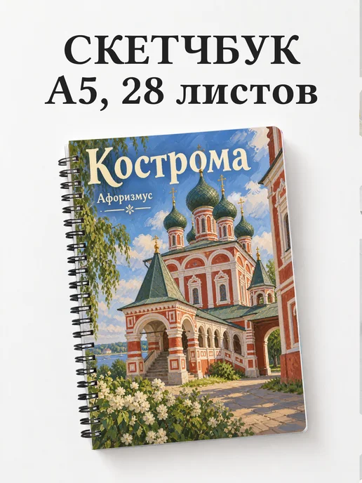 Скетчбук Кострома