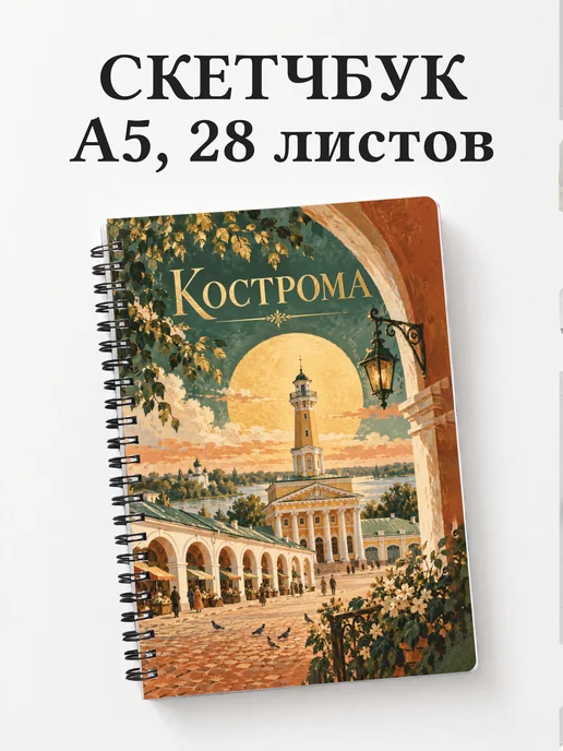 Скетчбук Кострома