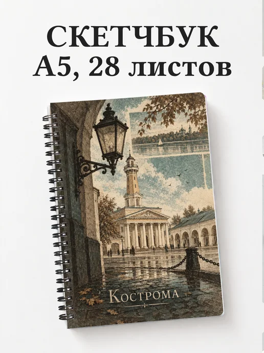 Скетчбук Кострома