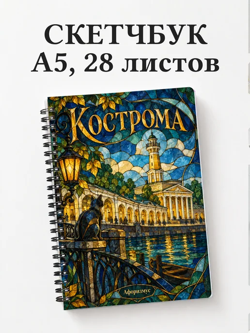 Скетчбук Кострома