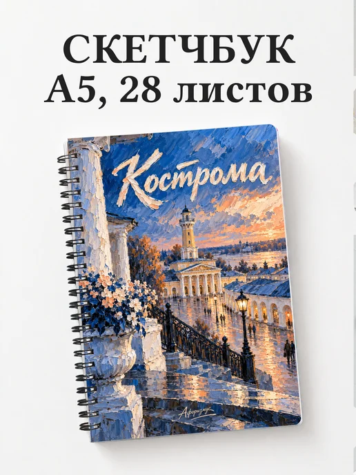 Скетчбук Кострома