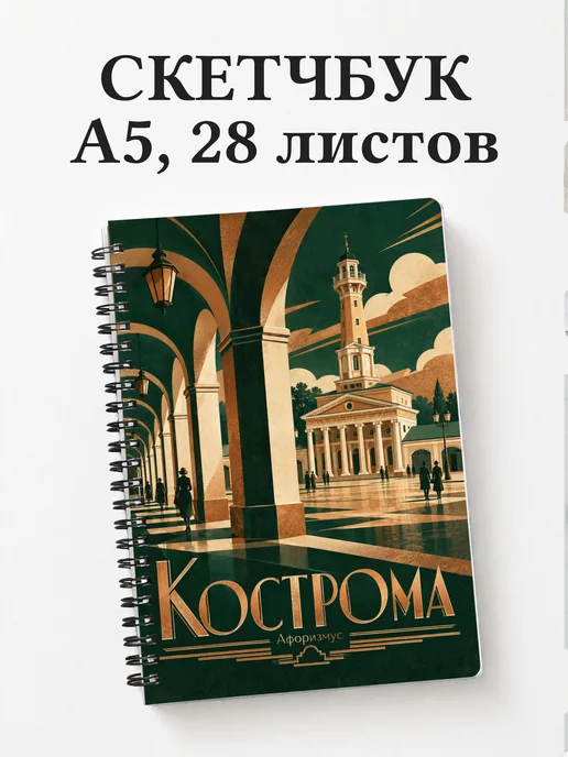 Скетчбук Кострома
