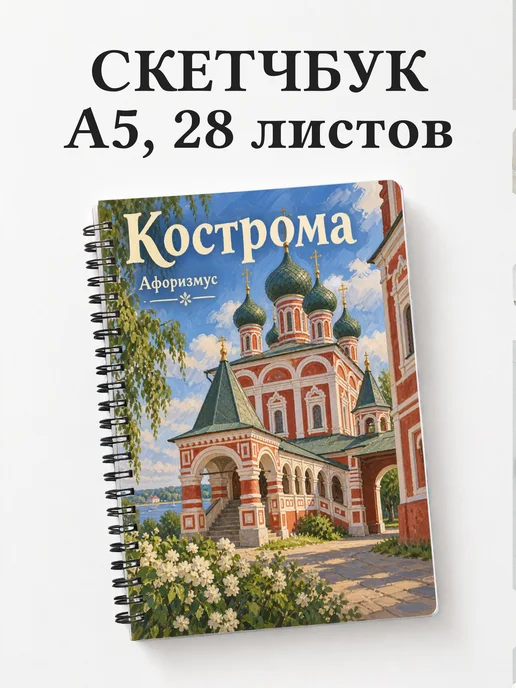 Скетчбук Кострома