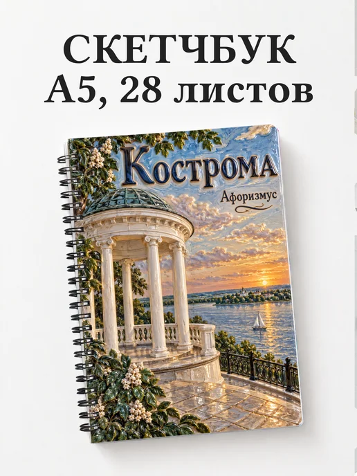 Скетчбук Кострома