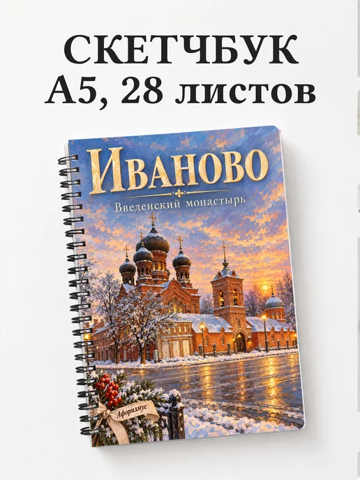 Скетчбук Иваново