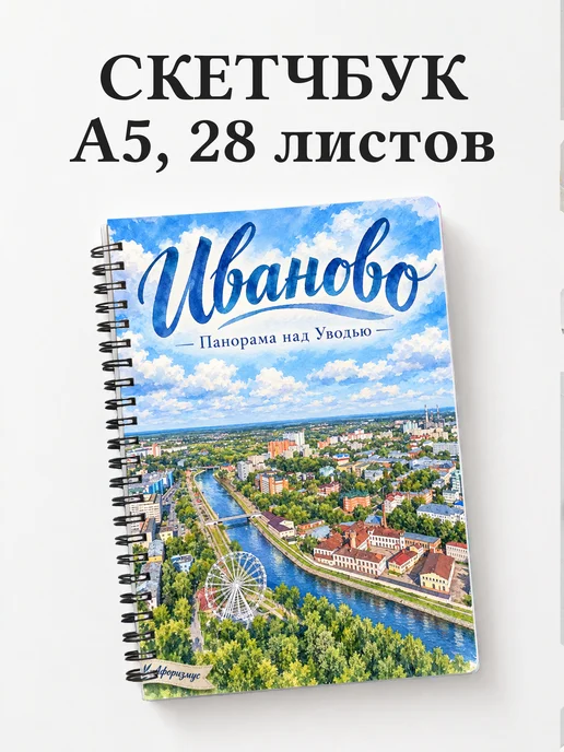 Скетчбук Иваново