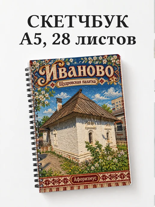 Скетчбук Иваново