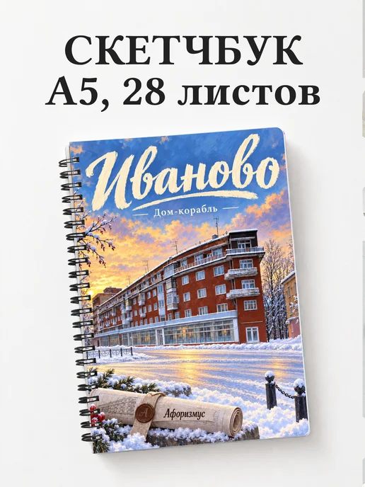 Скетчбук Иваново