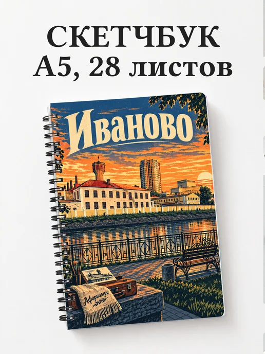 Скетчбук Иваново