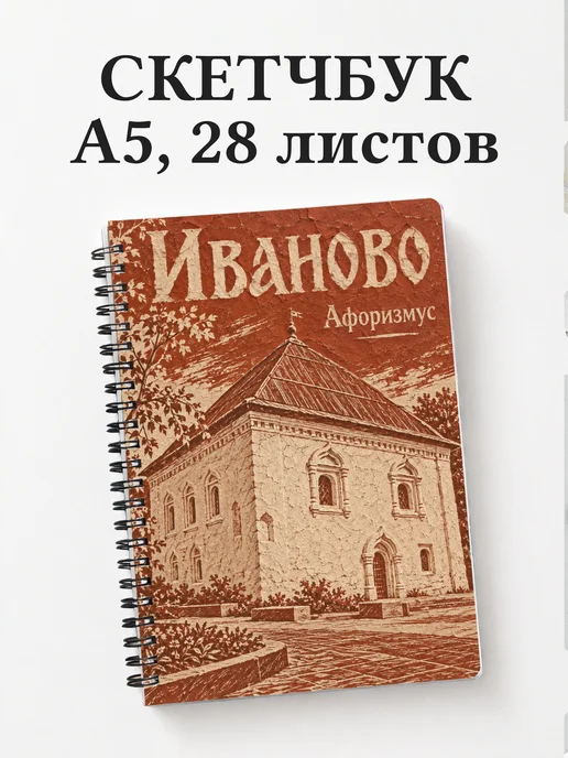Скетчбук Иваново