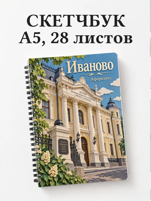 Скетчбук Иваново