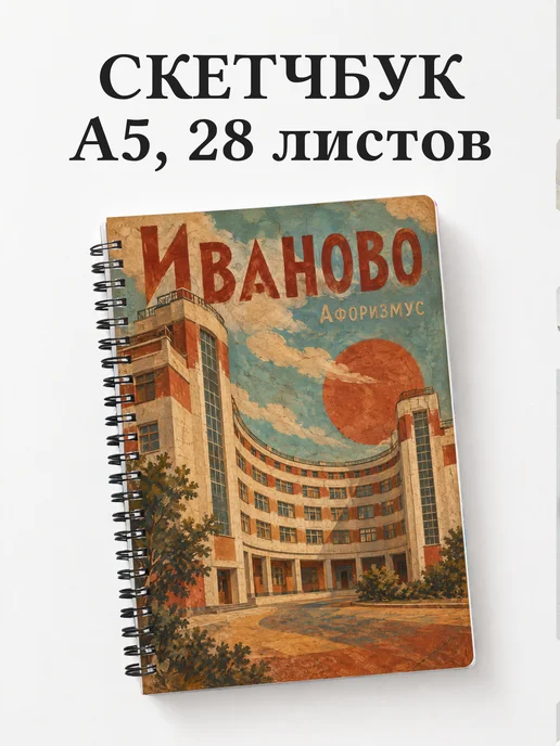 Скетчбук Иваново