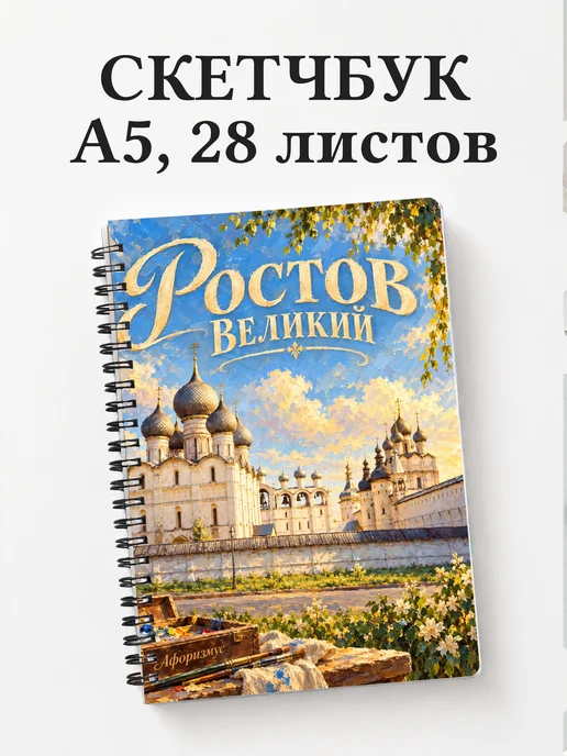 Скетчбук Ростов Великий