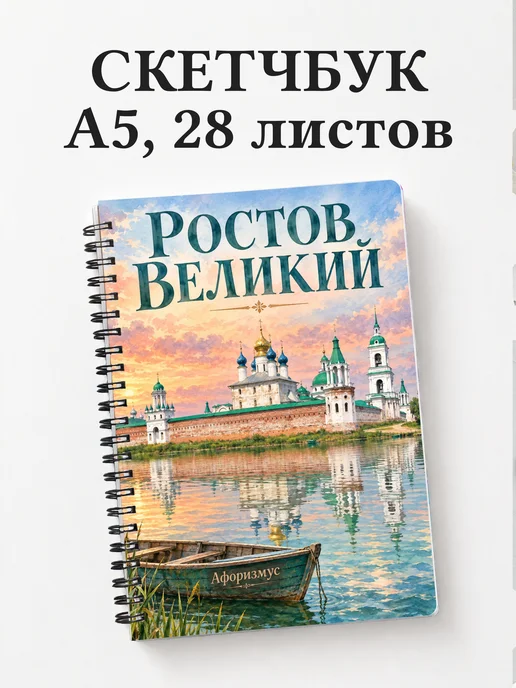 Скетчбук Ростов Великий