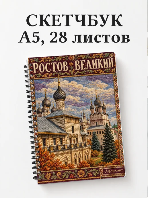 Скетчбук Ростов Великий
