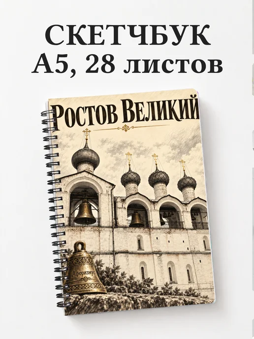 Скетчбук Ростов Великий