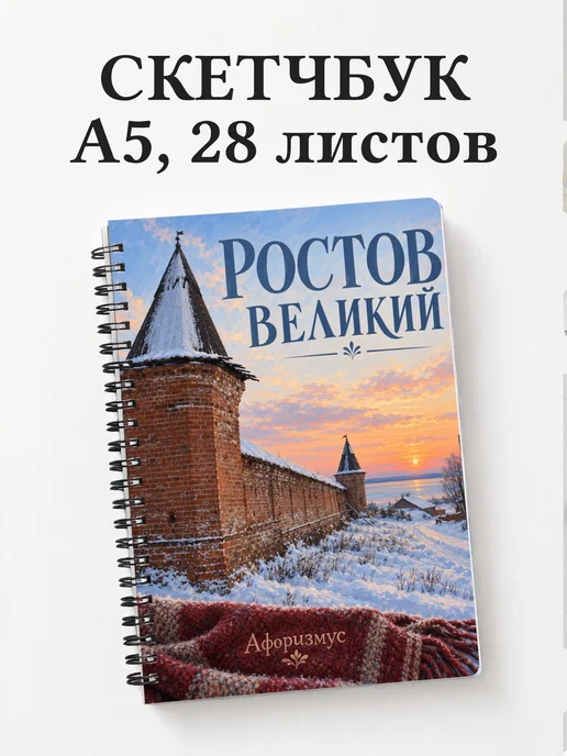 Скетчбук Ростов Великий