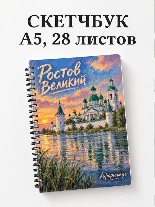 Скетчбук Ростов Великий
