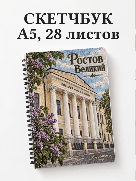Скетчбук Ростов Великий