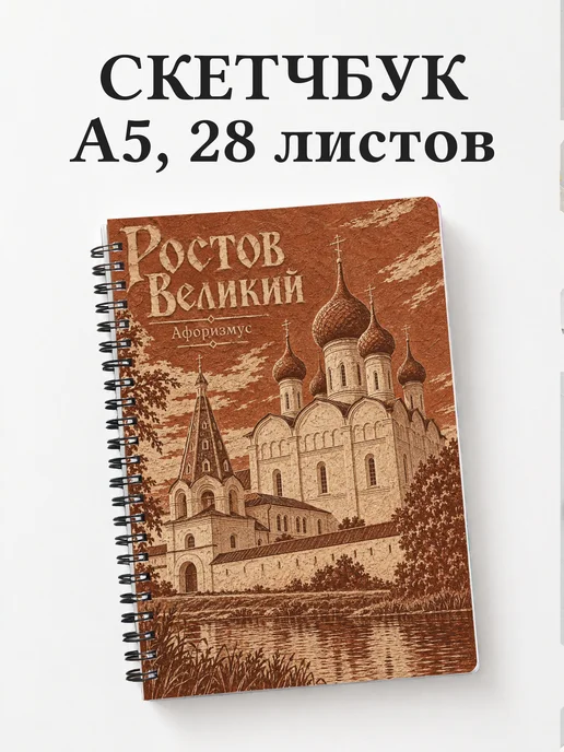 Скетчбук Ростов Великий