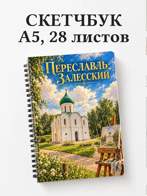 Скетчбук Переславль-Залесский