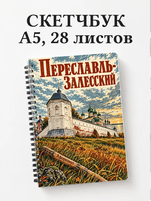 Скетчбук Переславль-Залесский