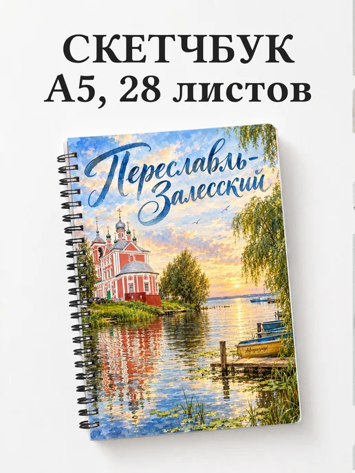 Скетчбук Переславль-Залесский