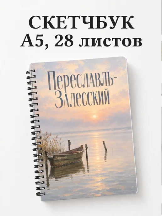 Скетчбук Переславль-Залесский