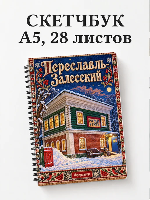 Скетчбук Переславль-Залесский