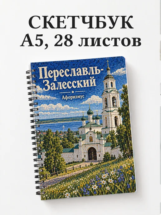 Скетчбук Переславль-Залесский
