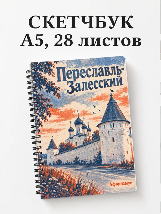 Скетчбук Переславль-Залесский