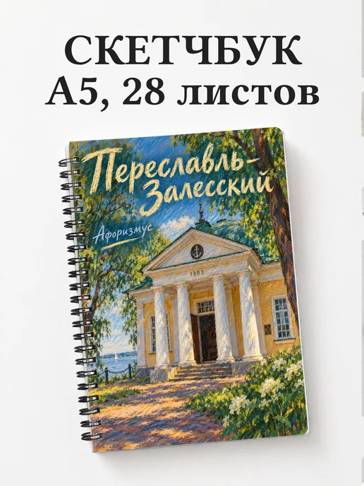 Скетчбук Переславль-Залесский